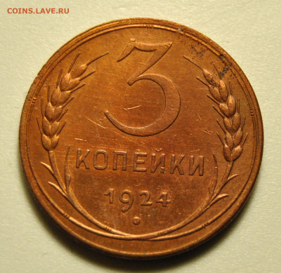 2 и 3 копейки 1924, оценка - DSC_5729.JPG
