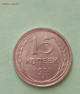 15 коп 1928 год - IMG_20200201_141612