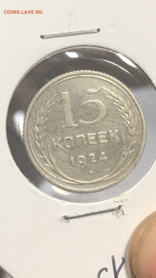 15 копеек 1924г, не частая, до 01.02.2020г в 22:00 - D036E4C9-E334-4B19-8742-B5784179FC4E