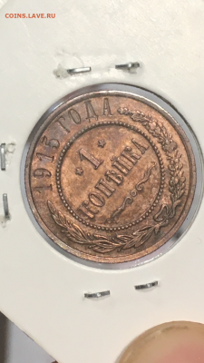 1 копейка 1915 года, ШТЕМПЕЛЬНЫЙ БЛЕСК, до 01.02.2020 в22:00 - 169BC824-9BB6-43A8-9F71-8FD36AD3DD47
