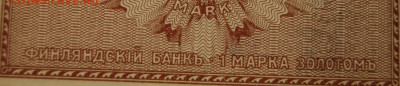 1 марка золотом 1916 г. Русская Финляндия, 4.02.20 (22.00) - DSC_2508 — копия.JPG