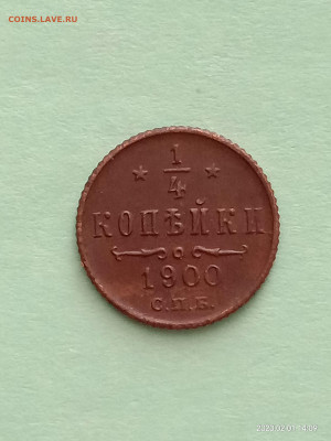 4 копейки 1900 год - IMG_20200201_140921