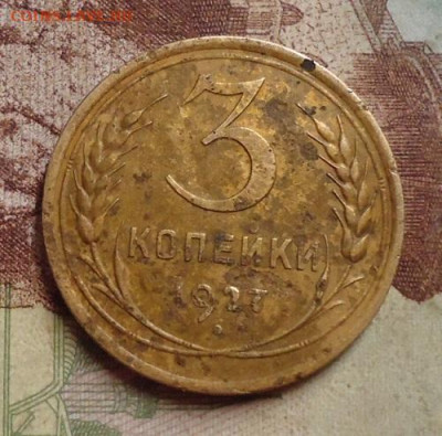 3 копейки 1927г. до 7.02.2020 в 22.00 - DSC04607.JPG