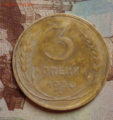 3 копейки 1930г. перепутка до 7.02.2020 в 22.00 - DSC04609.JPG
