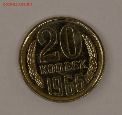 20 копеек 1966 года ШТЕМПЕЛЬНЫЙ БЛЕСК 05.02.2020 в 22-15 - DSC_2290