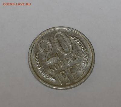 20 копеек 1969 года ШТЕМПЕЛЬНЫЙ БЛЕСК 05.02.2020 в 22-15 - DSC_2295