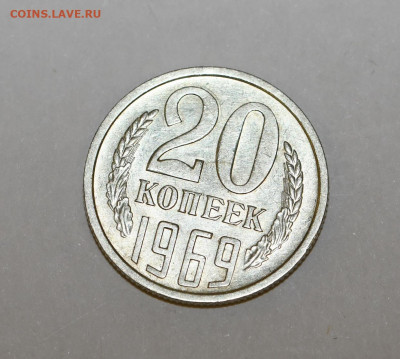 20 копеек 1969 года ШТЕМПЕЛЬНЫЙ БЛЕСК 05.02.2020 в 22-15 - DSC_2297