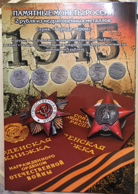 Альбом-планшет города-герои + 9 монет 06.02.2020 22:00 мск - IMG_2774.JPG