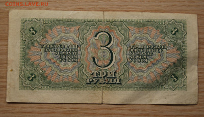 3 рубля 1938, одна литера,  4.02.20 (22.00) - DSC_4401.JPG