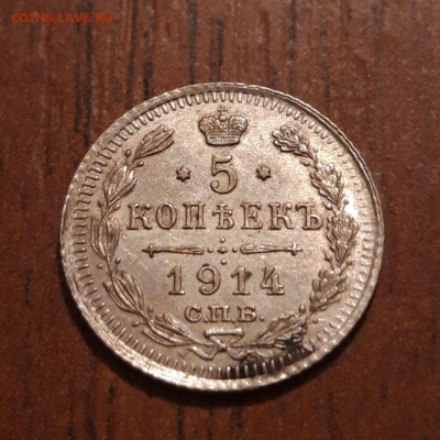 5 копеек билон 1914 СПБ ВС   05.02.2020  22:00 - 20200201_205119