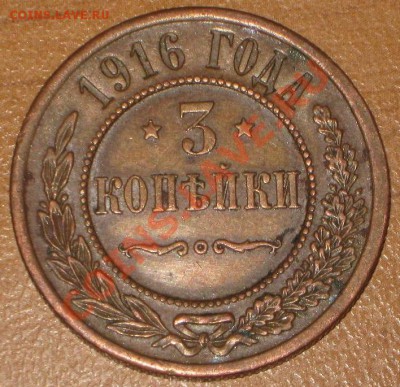 3 копейки 1916 г. - IMG_9600