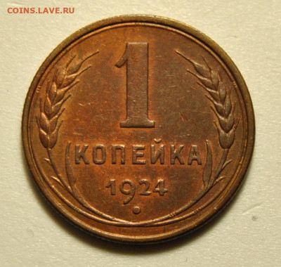 1 копейка 1924 до 02.02.2020 в 17-00 мск - DSC_5756.JPG