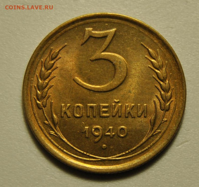 3 копейки 1940 UNC 02.02.2020 в 17-00 мск - DSC_5762.JPG