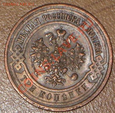 3 копейки 1916 г. - IMG_9602
