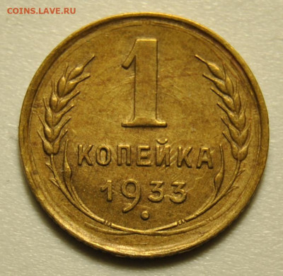 1 копейка 1933 02.02.2020 в 22-00 мск - DSC_5785.JPG