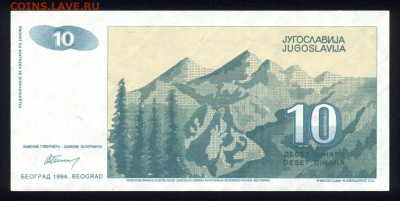 Югославия 10 динар 1994 unc 08.02.20. 22:00 мск - 1