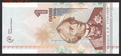 Приднестровье 1 рубль 2019 (юбилейная) unc 08.02.20. 22:00 м - 2