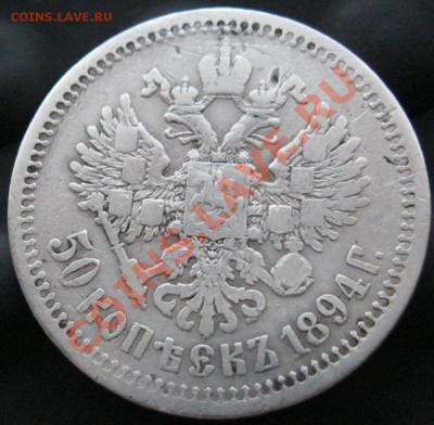 _______50 копеек 1894г. - IMG_2816.JPG