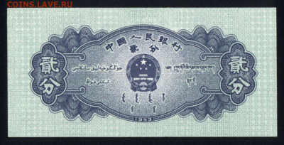 Китай 2 фэнь 1953 unc 08.02.20. 22:00 мск - 2