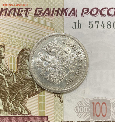 50 копеек, 1897 год (*) - 6B065A44-5CDE-4194-B3D9-C4DE3B7FD902