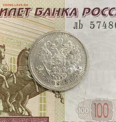50 копеек, 1897 год (*) - EF93C946-6F6B-453E-B908-B6A0007A25ED
