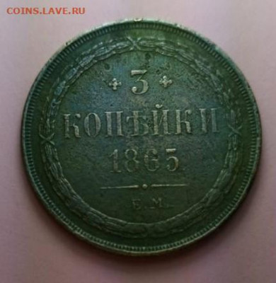 3 копейки 1865 ЕМ определение подлинности - IMG-20200201-WA0011 (1)