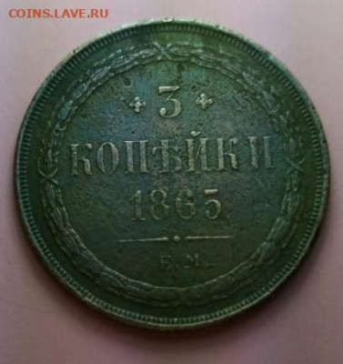 3 копейки 1865 ЕМ определение подлинности - IMG-20200201-WA0011