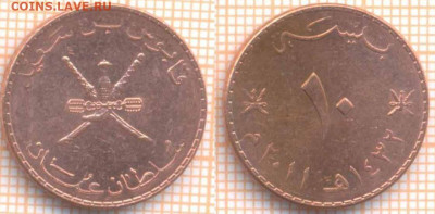 Оман 10 байз 2011 г., до 7.02.2020 г. 22.00 по Москве - Оман 10 байз 2011  8423