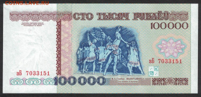 Беларусь 100000 рублей 1996 (НБРБ) unc 08.02.20. 22:00 мск - 1