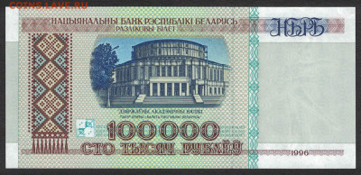 Беларусь 100000 рублей 1996 (НБРБ) unc 08.02.20. 22:00 мск - 2