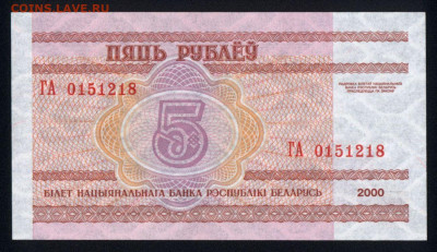 Беларусь 5 рублей 2000 unc 08.02.20. 22:00 мск - 2