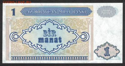 Азербайджан 1 манат 1993 unc 08.02.20. 22:00 мск - 1