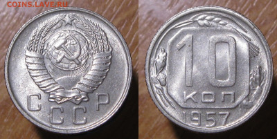 10 копеек 1957 UNC штемпельный блеск до 08.02.20 - 10к1957