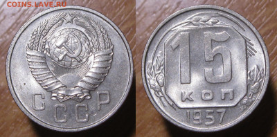 15 копеек 1957 UNC штемпельный блеск до 08.02.20 - 15к1957