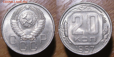 20 копеек 1957 UNC штемпельный блеск до 08.02.20 - 20к1957