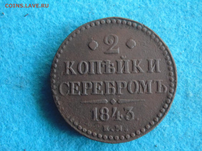2 копейки серебром 1843 - SAM_0563.JPG