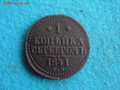 1 коп. серебром 1841СМ - SAM_0580.JPG