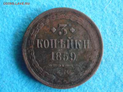 3 копейки 1859 - SAM_0594.JPG