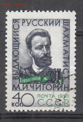 СССР 1958 Чигорин 1м до 05 02 - 988