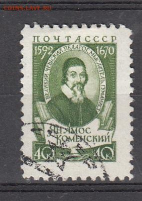 СССР 1958 Ян Коменский 1м до 05 02 - 992