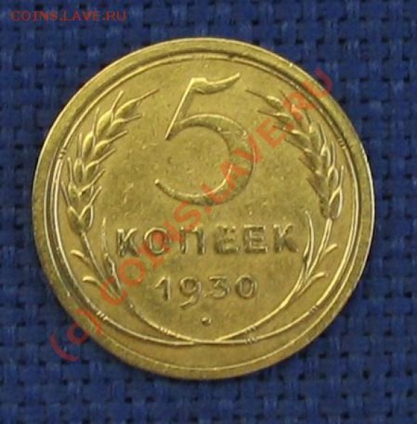 5 копеек 1930 год - 017.JPG