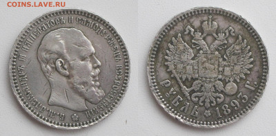 1 рубль 1893 АГ - 1р1893аг