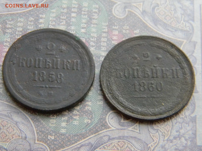 2 копейки 1858, 1860 ем  до 3.02 в 22.00 по Москве - Изображение 7196