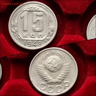 15 копеек 1948 год. До 05.02. N2 - IMG_20200123_224548