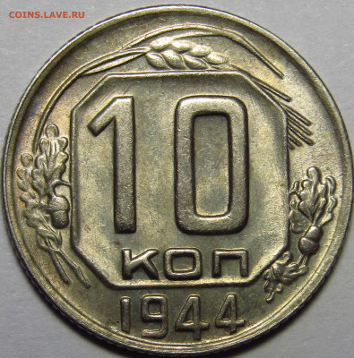 10 копеек 1944 На какой грейд претендует  в NGC? - IMG_6127