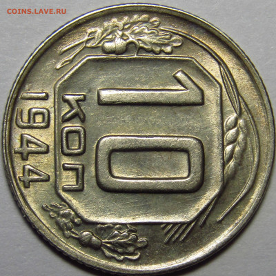10 копеек 1944 На какой грейд претендует  в NGC? - IMG_6128