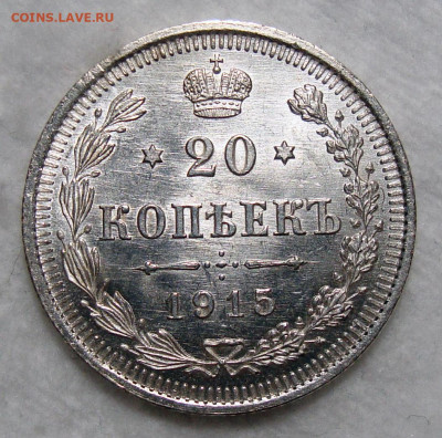 20 копеек 1914, 1915 - 20-1915 1
