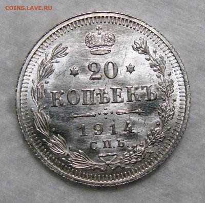 20 копеек 1914, 1915 - 20-1914 1