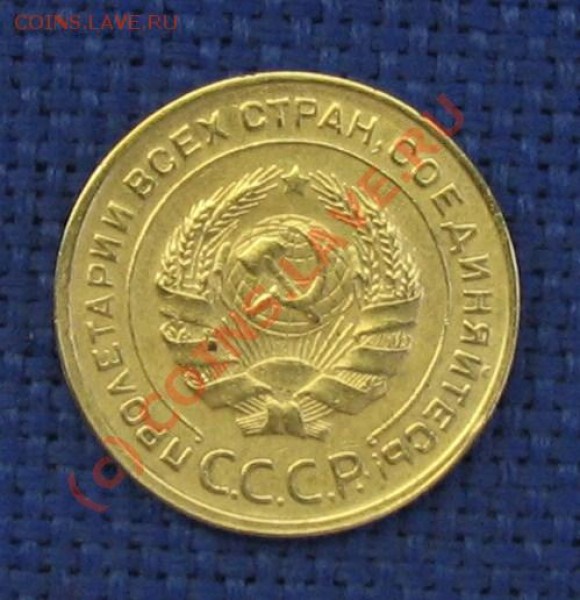 5 копеек 1930 год - 019.JPG
