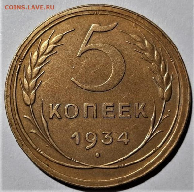 5 копеек 1934 года - 1